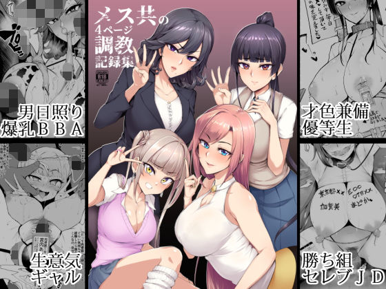【エロ漫画】メス共の4ページ調教記録集（A極振り）【d_171487】 | 抜ける無料エロ漫画
