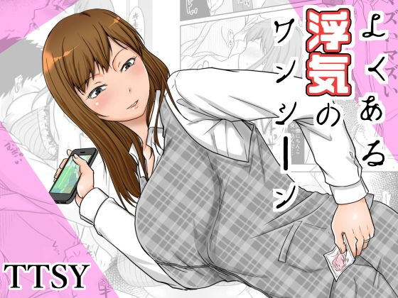 【エロ漫画】よくある浮気のワンシーン（TTSY）【d_171715】 | 抜ける無料エロ漫画