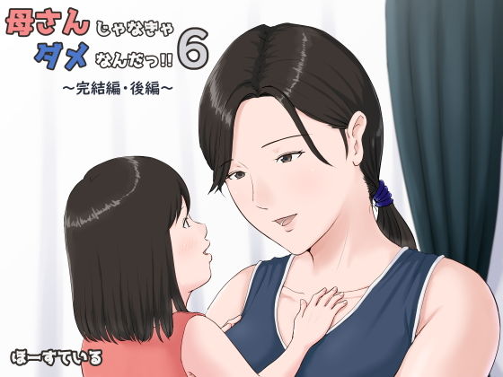 【エロ漫画】母さんじゃなきゃダメなんだっ！！6〜完結編・後編〜（ほーすている）【d_171793】 | 抜ける無料エロ漫画