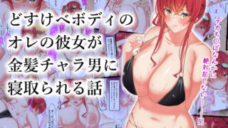 【エロ漫画】メス〇キに負けたくない、と思っていたらメス〇キになってしまった件2（Tempest）【d_220537】 | 抜ける無料エロ漫画