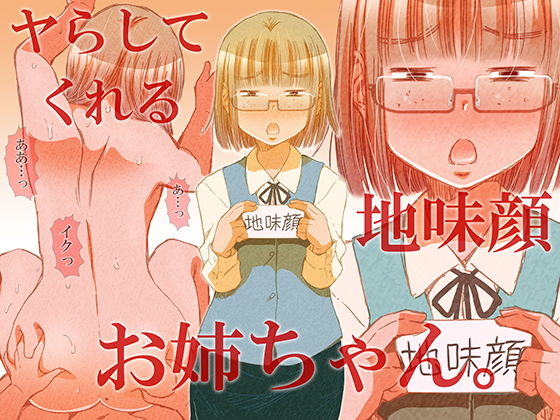 【エロ漫画】ヤらしてくれる地味顔お姉ちゃん。（松山せいじ）【d_172033】 | 抜ける無料エロ漫画
