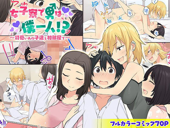 【エロ漫画】女子寮で男は僕一人！？〜可愛いあの子達と相部屋で〜（ねやぐるい）【d_172052】 | 抜ける無料エロ漫画