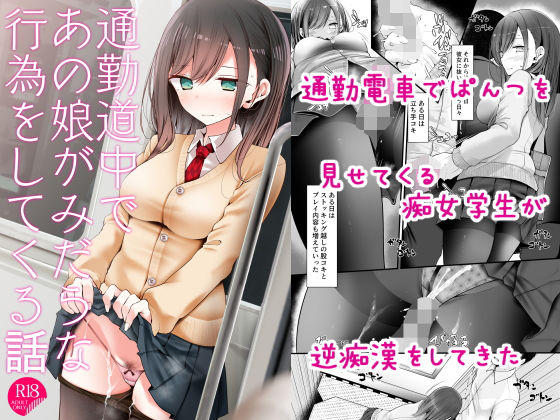 【エロ漫画】通勤道中であの娘がみだらな行為をしてくる話（嘘つき屋）【d_172732】 | 抜ける無料エロ漫画