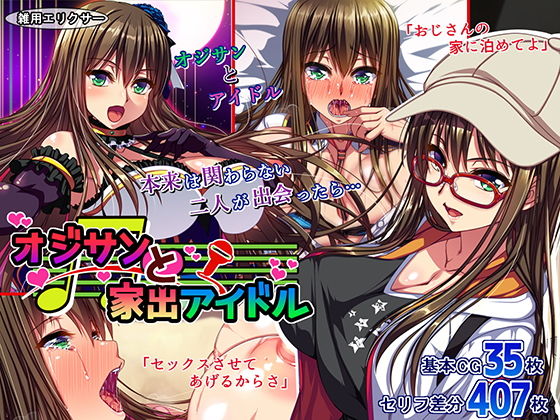 【エロ漫画】オジサンと家出アイドル（雑用エリクサー）【d_172780】 | 抜ける無料エロ漫画