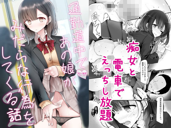 【エロ漫画】通勤道中であの娘がみだらな行為をしてくる話2（嘘つき屋）【d_172867】 | 抜ける無料エロ漫画