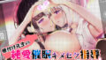 【エロ漫画】童貞のオレがキャバクラ行ったら推しの爆乳グラドル嬢と生ハメ中出しアフター出来ちゃった話（クレドソフィア）【d_232099】 | 抜ける無料エロ漫画