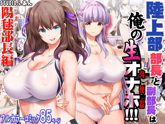 【エロ漫画】陸上部部長と副部長は俺の生オナホ！！！（STUDIOふあん）【d_173772】 | 抜ける無料エロ漫画