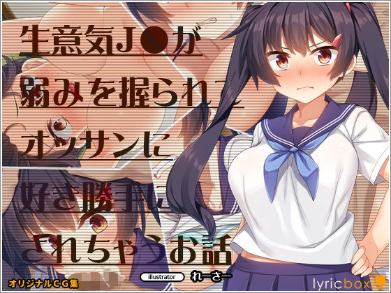 【エロ漫画】生意気●●が弱みを握られてオッサンに好き勝手にされちゃうお話（リリックボックス）【d_173865】 | 抜ける無料エロ漫画