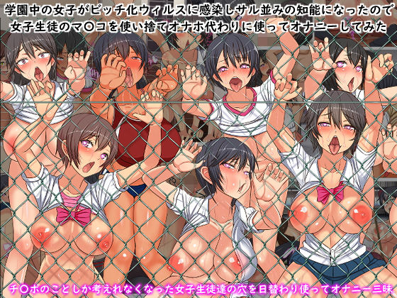【エロ漫画】学園中の女子がビッチ化ウィルスに感染しサル並みの知能になったので女子生徒全員のマ〇コを使い捨てオナホにしてオナニーしてみた（フリテン堂（仮））【d_174303】 | 抜ける無料エロ漫画