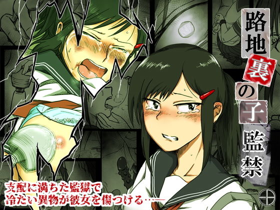 【エロ漫画】路地裏の子-監禁-（-A）【d_174519】 | 抜ける無料エロ漫画