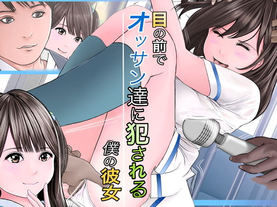 【エロ漫画】目の前でオッサン達に犯●れる僕の彼女（想人）【d_174778】 | 抜ける無料エロ漫画