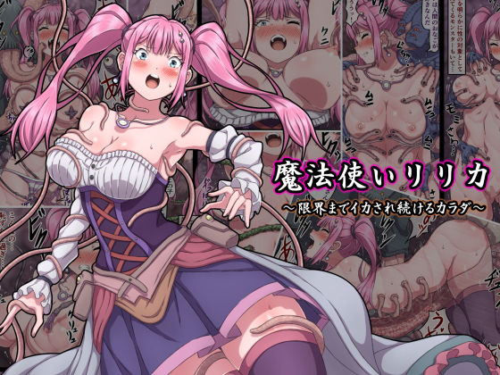 【エロ漫画】魔法使いリリカ〜限界までイカされ続けるカラダ〜（さわくりーむ）【d_175483】 | 抜ける無料エロ漫画