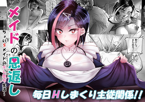 【エロ漫画】メイドの恩返し〜ちょいSメイドのデレ堕ち生活〜（桃色温泉）【d_176007】 | 抜ける無料エロ漫画