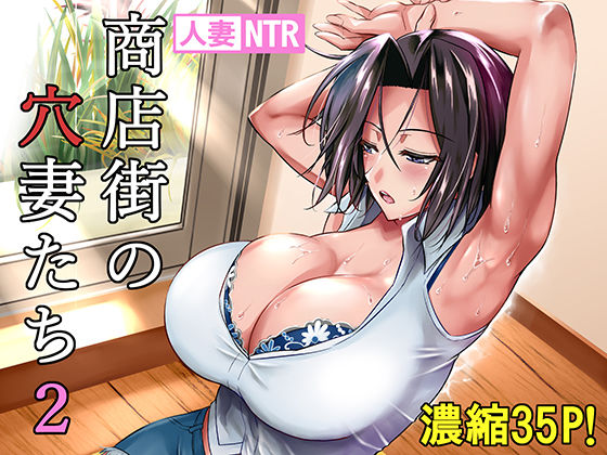 【エロ漫画】商店街の穴妻たち2（シュート・ザ・ムーン）【d_176494】 | 抜ける無料エロ漫画