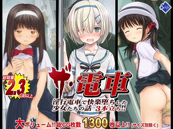 【エロ漫画】【総集編】THE電車！〜淫行電車で快楽堕ちした少女たちの話3本立ち〜（Sage）【d_176629】 | 抜ける無料エロ漫画