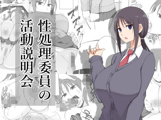 【エロ漫画】性処理委員の活動説明会（p-館）【d_176737】 | 抜ける無料エロ漫画