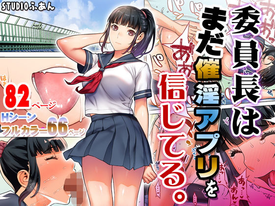 【エロ漫画】委員長はまだ催淫アプリを信じてる。（STUDIOふあん）【d_176904】 | 抜ける無料エロ漫画