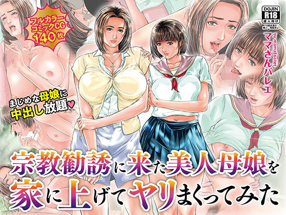 【エロ漫画】宗教勧誘に来た美人母娘を家に上げてヤリまくってみた（ママさんバレエ）【d_177028】 | 抜ける無料エロ漫画