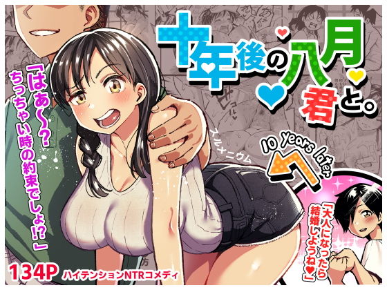 【エロ漫画】十年後の八月君と。（スルメニウム）【d_177445】 | 抜ける無料エロ漫画