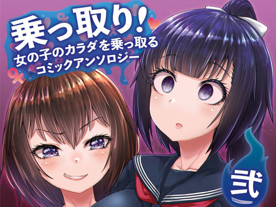 【エロ漫画】乗っ取り！〜女の子のカラダを乗っ取るコミックアンソロジ〜弐（憑依（はい）る抜け道）【d_178045】 | 抜ける無料エロ漫画