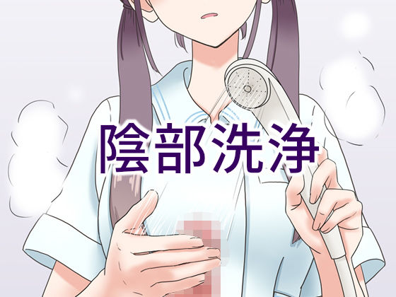 【エロ漫画】陰部洗浄暴発（マンボー）【d_178507】 | 抜ける無料エロ漫画