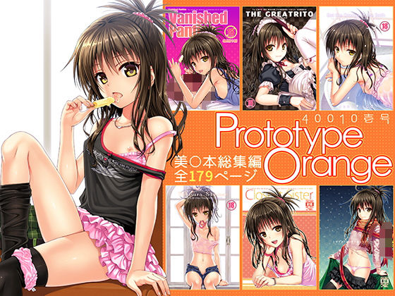 【エロ漫画】PrototypeOrange（40010壱号）【d_178682】 | 抜ける無料エロ漫画