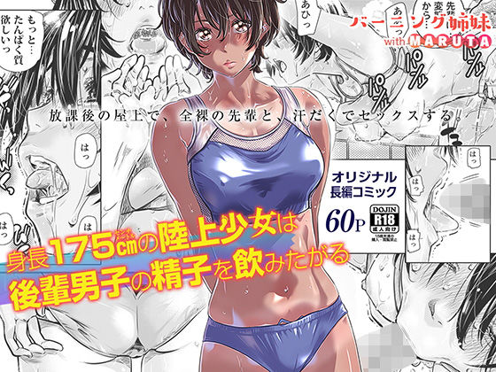 【エロ漫画】身長175cmの陸上少女は後輩男子の精子を飲みたがる（バーニング姉妹）【d_178713】 | 抜ける無料エロ漫画