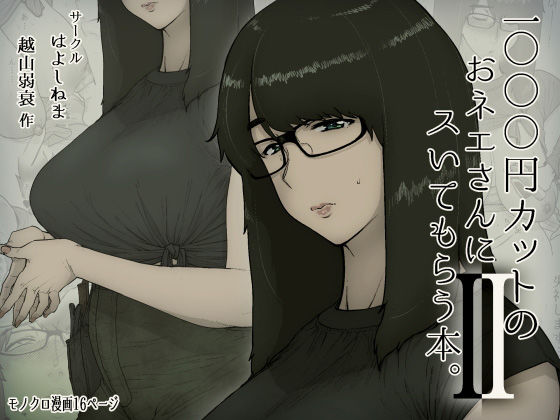【エロ漫画】1000円カットのおネエさんにスいてもらう本。2（はよしねま）【d_179350】 | 抜ける無料エロ漫画