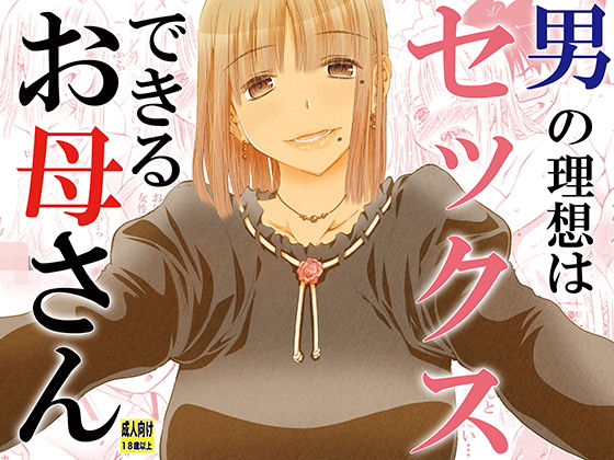 【エロ漫画】男の理想はセックスできるお母さん（松山せいじ）【d_179835】 | 抜ける無料エロ漫画
