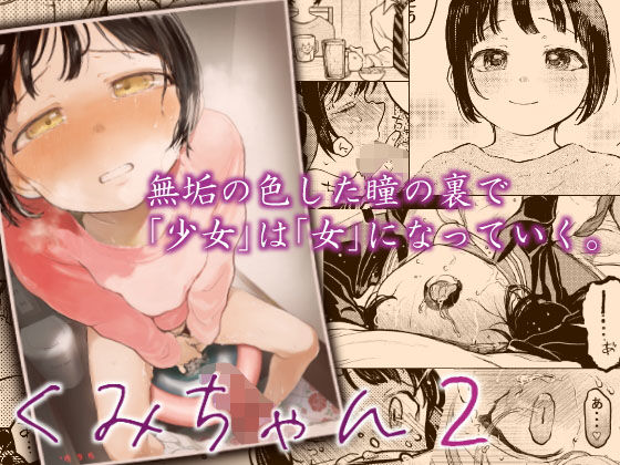 【エロ漫画】くみちゃん2（星に帰る！）【d_180086】 | 抜ける無料エロ漫画