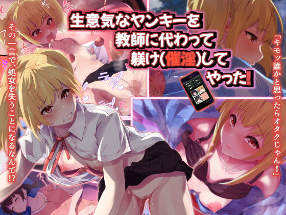 【エロ漫画】生意気なヤンキーを教師に代わって躾け（催淫）してやった！（うに庵）【d_180232】 | 抜ける無料エロ漫画