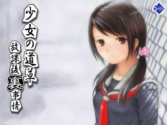 【エロ漫画】少女の道草〜放課後『裏』事情〜（Sage）【d_181363】 | 抜ける無料エロ漫画
