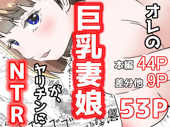 【エロ漫画】オレの巨乳妻娘が、ヤリチンにNTR（赤本アカモト）【d_181691】 | 抜ける無料エロ漫画