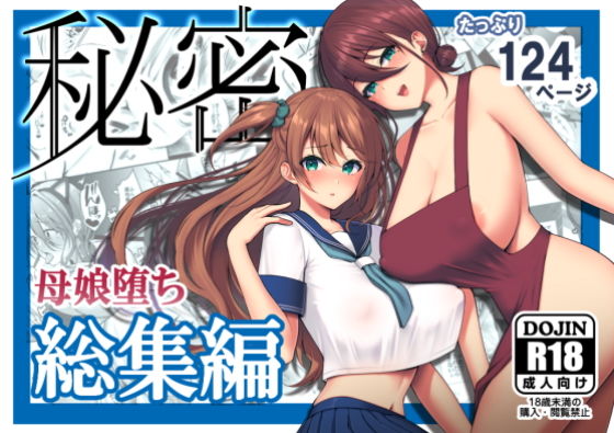 【エロ漫画】秘密総集編〜母娘快楽堕ち〜（ゆずりあい）【d_182836】 | 抜ける無料エロ漫画