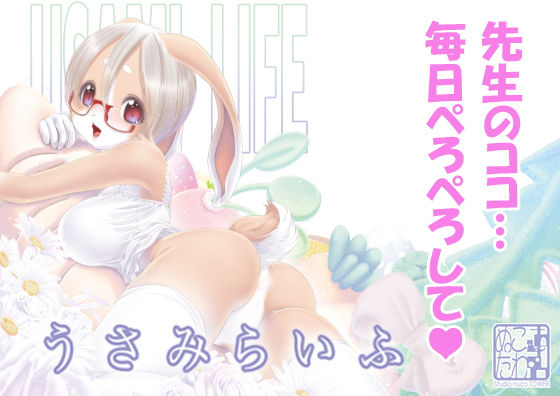 【エロ漫画】うさみらいふ（Studioぬこたわ）【d_183346】 | 抜ける無料エロ漫画
