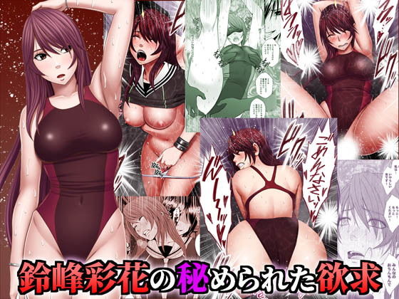 【エロ漫画】鈴峰彩花の秘められた欲求（クリムゾン）【d_183375】 | 抜ける無料エロ漫画