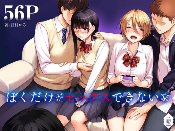 【エロ漫画】ぼくだけがセックスできない家（三崎）【d_183428】 | 抜ける無料エロ漫画