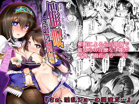 【エロ漫画】ありす＆文香催●Girls劇場（CHARANPORAN）【d_184097】 | 抜ける無料エロ漫画