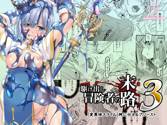 【エロ漫画】駆け出し冒険者の末路3【変異体スライム】神に仕えるプリースト（DASHIMAKITAMAGO）【d_184169】 | 抜ける無料エロ漫画