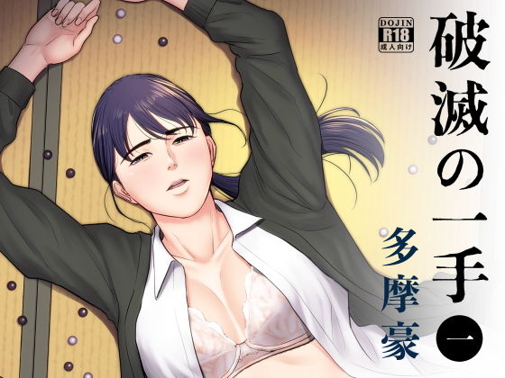 【エロ漫画】破滅の一手（多摩豪）【d_185378】 | 抜ける無料エロ漫画