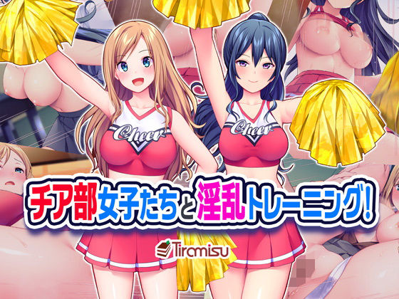【エロ漫画】チア部女子たちと淫乱トレーニング！（Tiramisu）【d_185542】 | 抜ける無料エロ漫画
