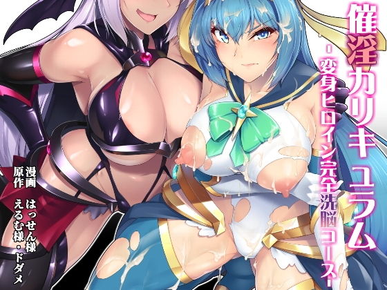 【エロ漫画】催淫カリキュラム-変身ヒロイン完全洗脳コース-（ドダメ屋さん）【d_186048】 | 抜ける無料エロ漫画