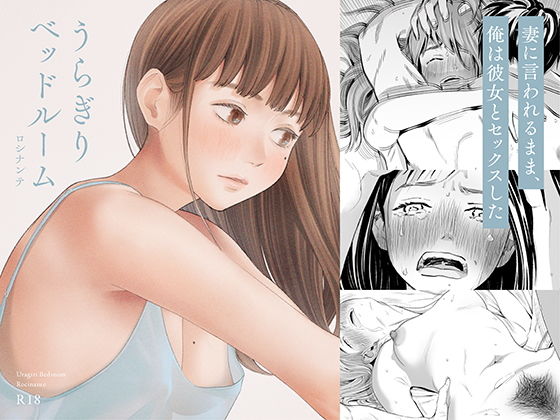 【エロ漫画】うらぎりベッドルーム（ロシナンテ）【d_186708】 | 抜ける無料エロ漫画