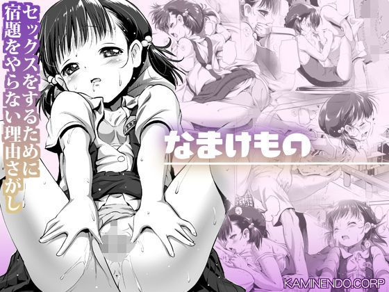 【エロ漫画】なまけもの（KAMINENDO.CORP）【d_186918】 | 抜ける無料エロ漫画