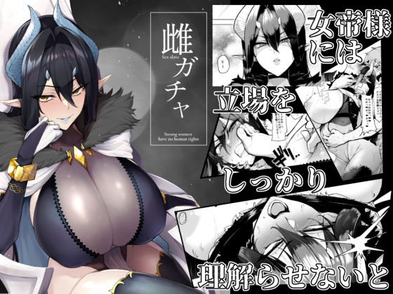 【エロ漫画】雌ガチャ（A極振り）【d_187005】 | 抜ける無料エロ漫画