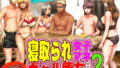 【エロ漫画】制服少女友情譚詩巨乳JK仲良しコンビを中年オヤジが絶対服従セックス（ツタカズラまうまう）【d_131939】 | 抜ける無料エロ漫画
