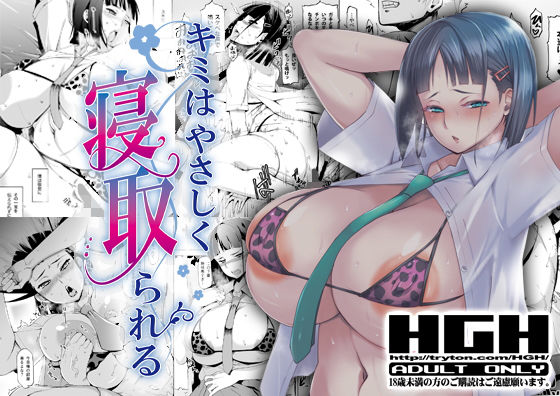 【エロ漫画】キミはやさしく寝取られる（HGH）【d_187336】 | 抜ける無料エロ漫画