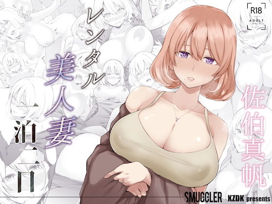 【エロ漫画】レンタル美人妻一泊二日佐伯真帆（SMUGGLER）【d_189549】 | 抜ける無料エロ漫画