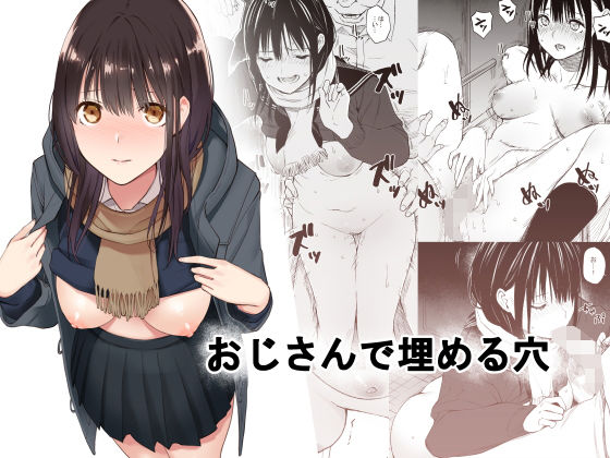 【エロ漫画】おじさんで埋める穴（チーム☆ラッキー）【d_190663】 | 抜ける無料エロ漫画