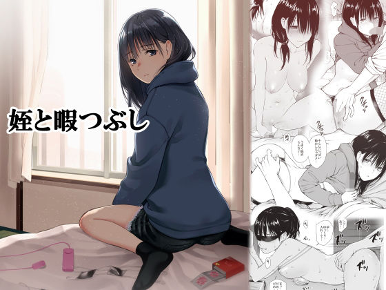【エロ漫画】姪と暇つぶし（チーム☆ラッキー）【d_191343】 | 抜ける無料エロ漫画